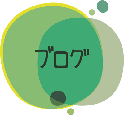 ブログ