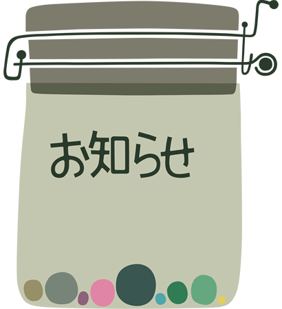 お知らせ