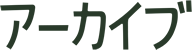 アーカイブ