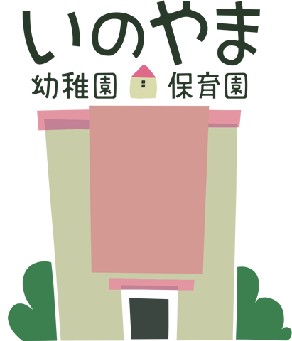 学校法人森学園 認定こども園いのやま