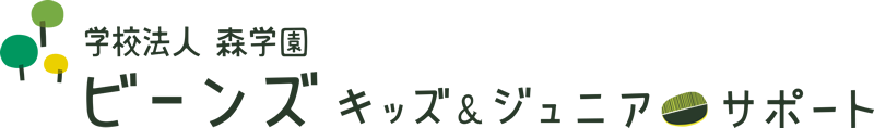 学校法人 森学園 ビーンズ キッズ＆ジュニア・サポート