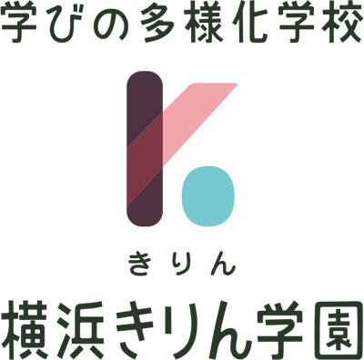 学びの多様化学校 横浜きりん学園