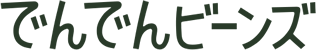 でんでんビーンズ