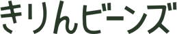 きりんビーンズ