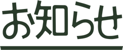 お知らせ