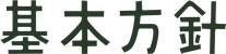 基本方針