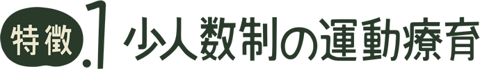 特徴.1 少人数制の運動療育