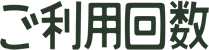 ご利用回数