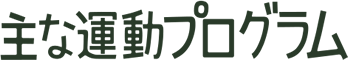 主な運動プログラム