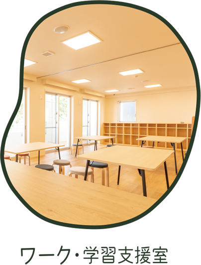 ワーク・学習支援室