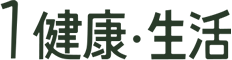 1 健康・生活