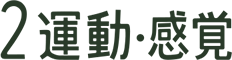 2 運動・感覚