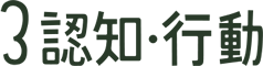 3 認知・行動