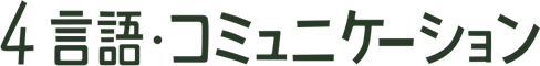 4 原語・コミュニケーション