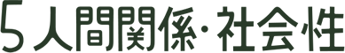 5 人間関係・社会性