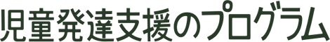 児童発達支援のプログラム
