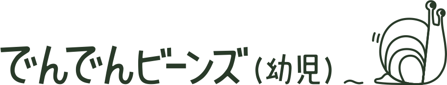 でんでんビーンズ（幼児）