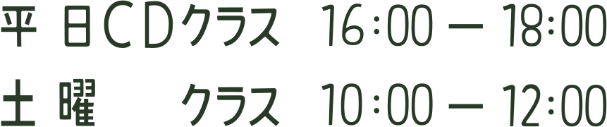 平日 CDクラス 16:00-18:00/土曜クラス 10:00-12:00