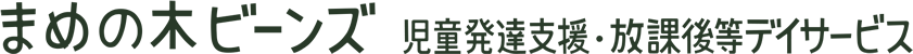 まめの木ビーンズ 児童発達支援・放課後等デイサービス