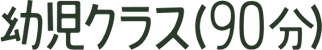 幼児クラス（90分）
