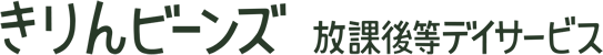 きりんビーンズ 放課後等デイサービス