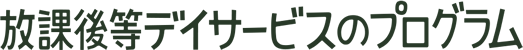 放課後等デイサービスのプログラム