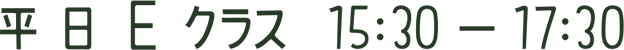 平日 Eクラス 15:30-17:30