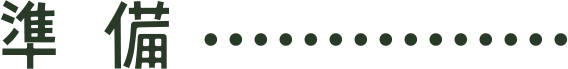 準備