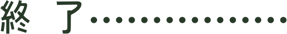 終了