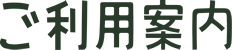 ご利用案内