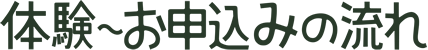体験～お申込みの流れ