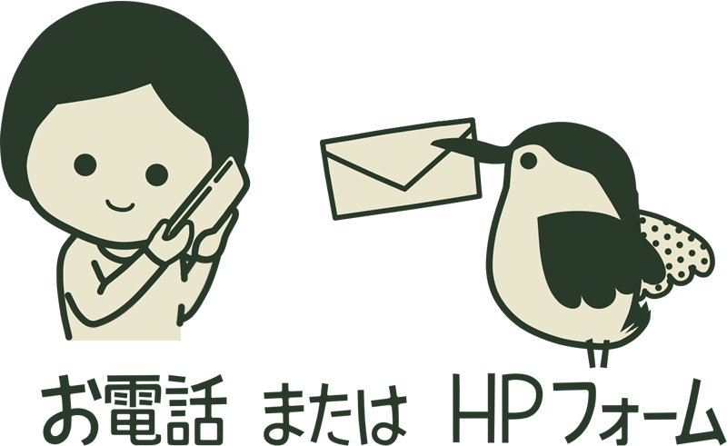 お電話またはHPフォーム