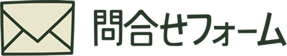 問合せフォーム