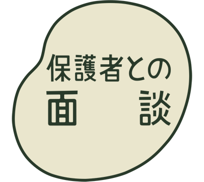 保護者との面談