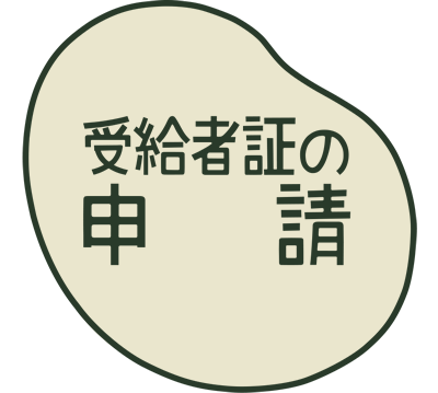 受給者証の申請