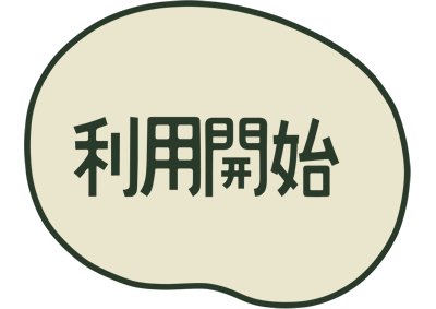 利用開始