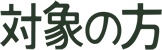 対象の方