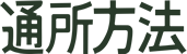 通所方法