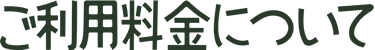 ご利用料金について