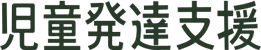 児童発達支援