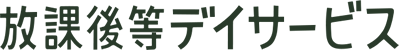 放課後デイサービス