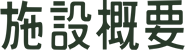 施設概要