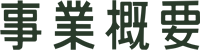 事業概要