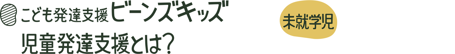 子供発達支援 ビーンズキッズ 児童発達支援とは？【未就学児】