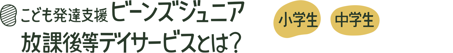 子供発達支援 ビーンズジュニア 放課後等デイサービスとは？【小学生・中学生】