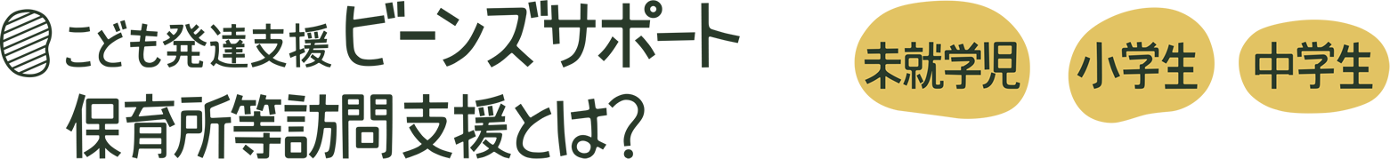 子供発達支援 ビーンズサポート 保育所等訪問支援とは？【未就学児・小学生・中学生】