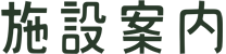 施設案内