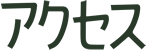 アクセス