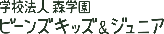 学校法人 森学園 ビーンズキッズ&ジュニア