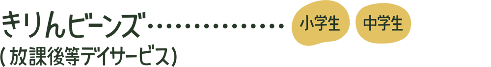きりんビーンズ…【小学生・中学生】（放課後等デイサービス）